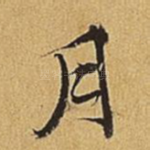 月