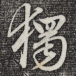 独