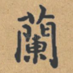 兰