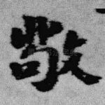 敬