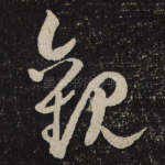 观