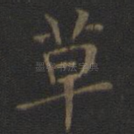 草