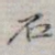 石