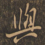 与