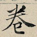 卷