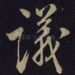 议