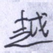 越