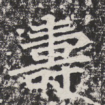 寿