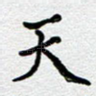 天