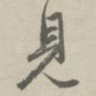 见