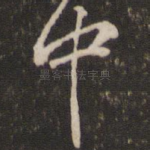 中