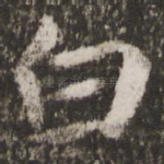 白