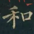 和