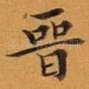 晋
