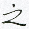之