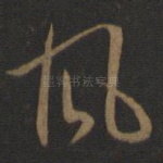 风