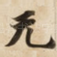 无
