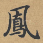 凤