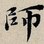 师