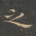 之