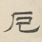 厄