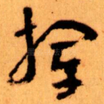 挥