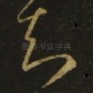 知