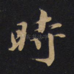 时