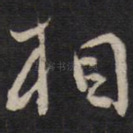 相