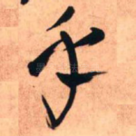 乎