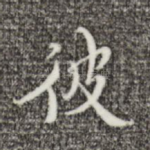 彼