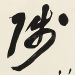陟