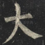 大