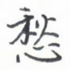 愁