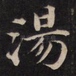 汤