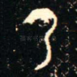 乃