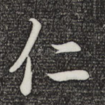 仁