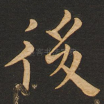 后