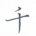 千