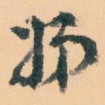 姊