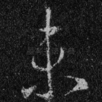 未