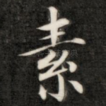 素