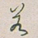 若
