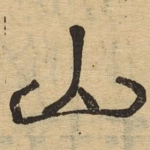 山