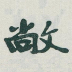 敞