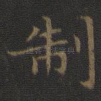 制