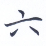 六