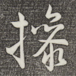 操