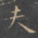 夫