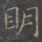 明
